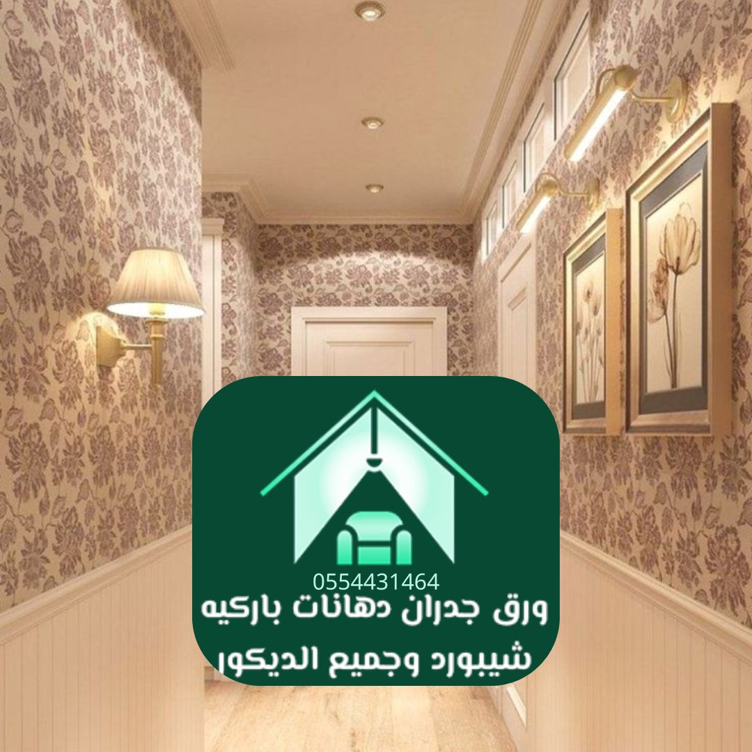 ورق جدران فاخر الرياض