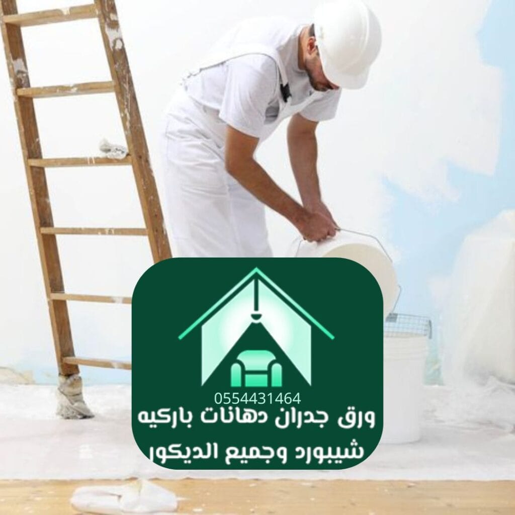 شركة دهانات الرياض ثلاثية الأبعاد