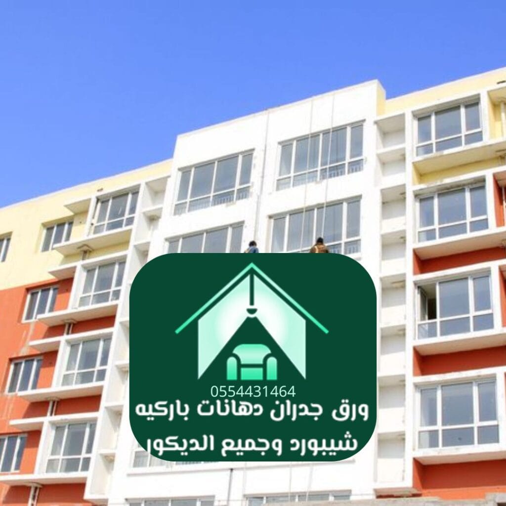 فريق تركيب دهانات خارجية الرياض يعمل على مبنى سكني