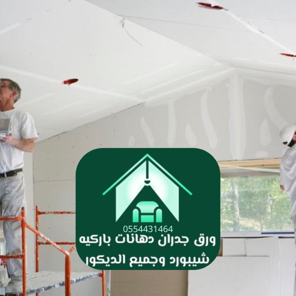 فريق صبغ جدران متخصص بالرياض