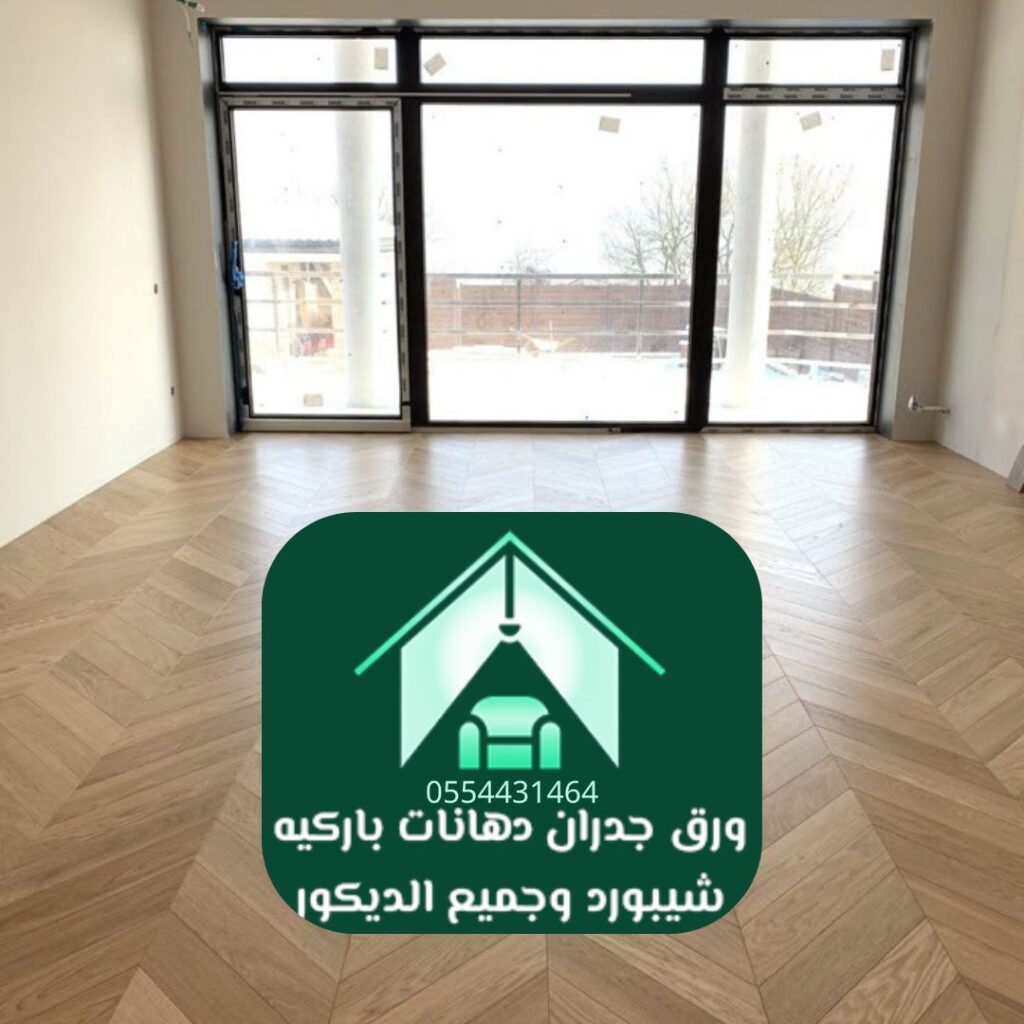 باركيه فينيل مقاوم للماء في الرياض