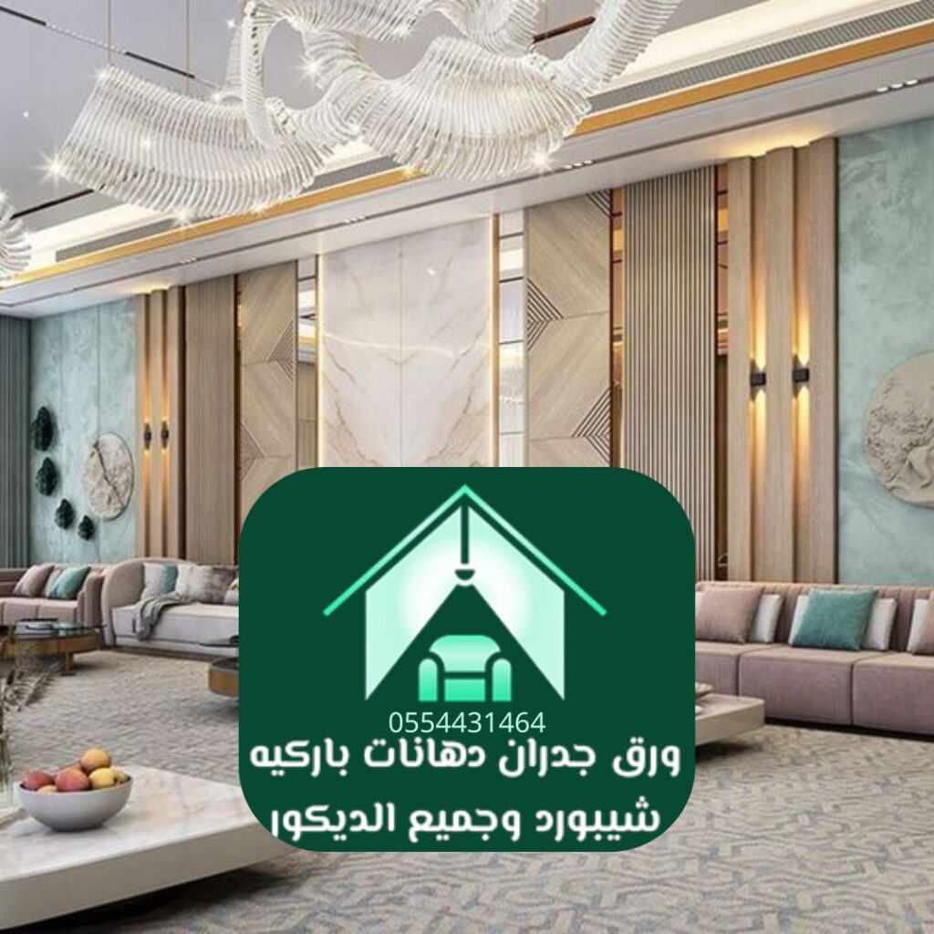 أحدث تصاميم ورق جدران الرياض