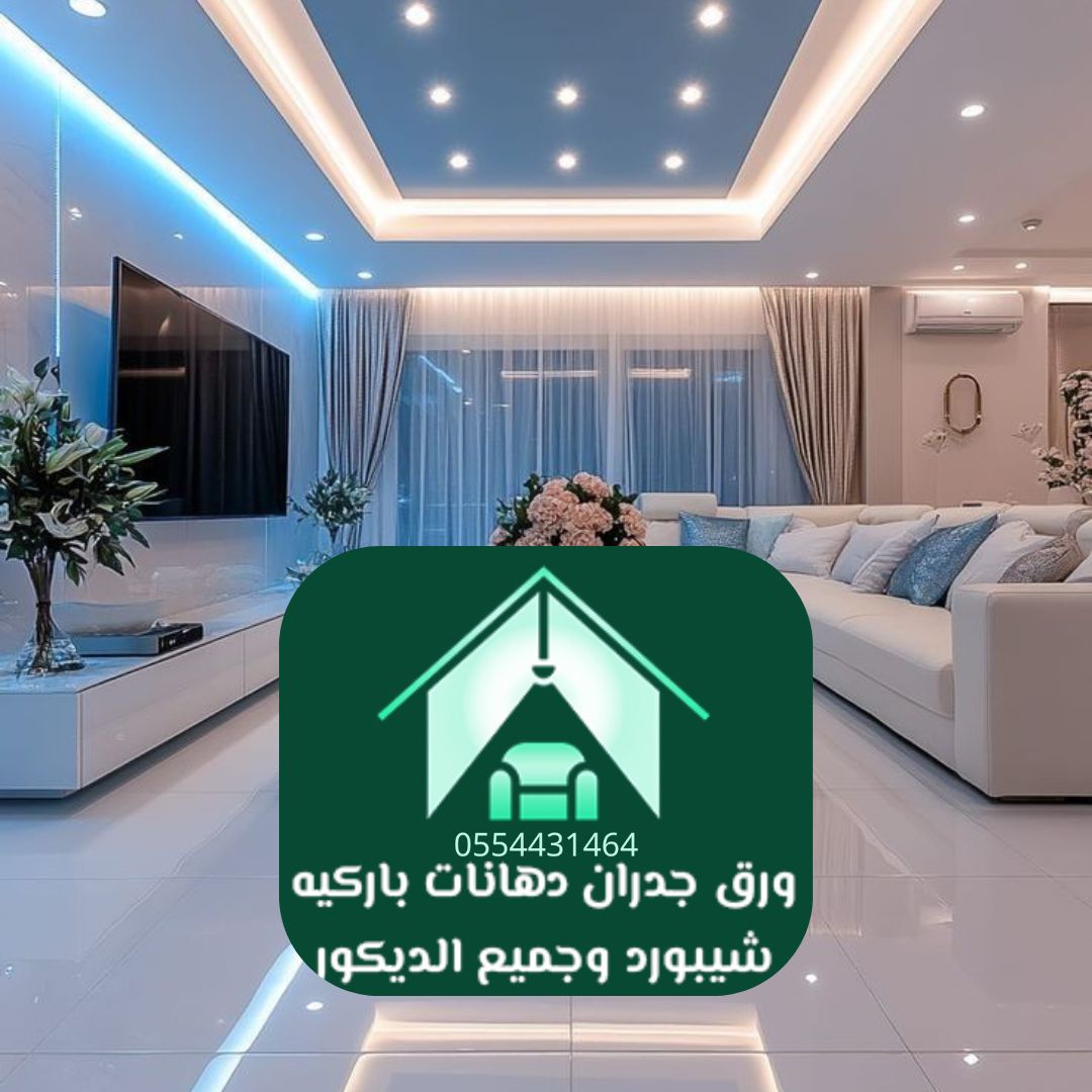 تصميم داخلي الرياض