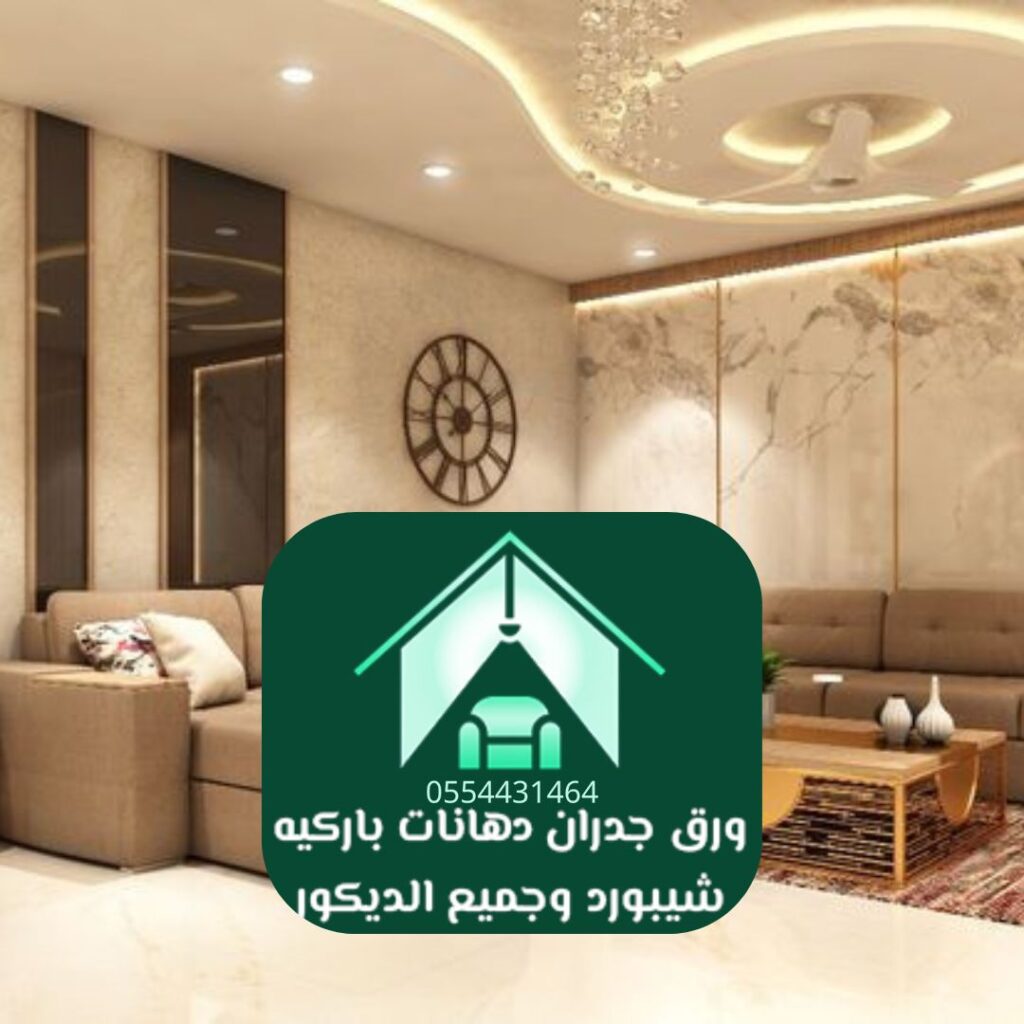 ختيارك لـ رواد التصميم الداخلي في العاصمةيضمن الجودة