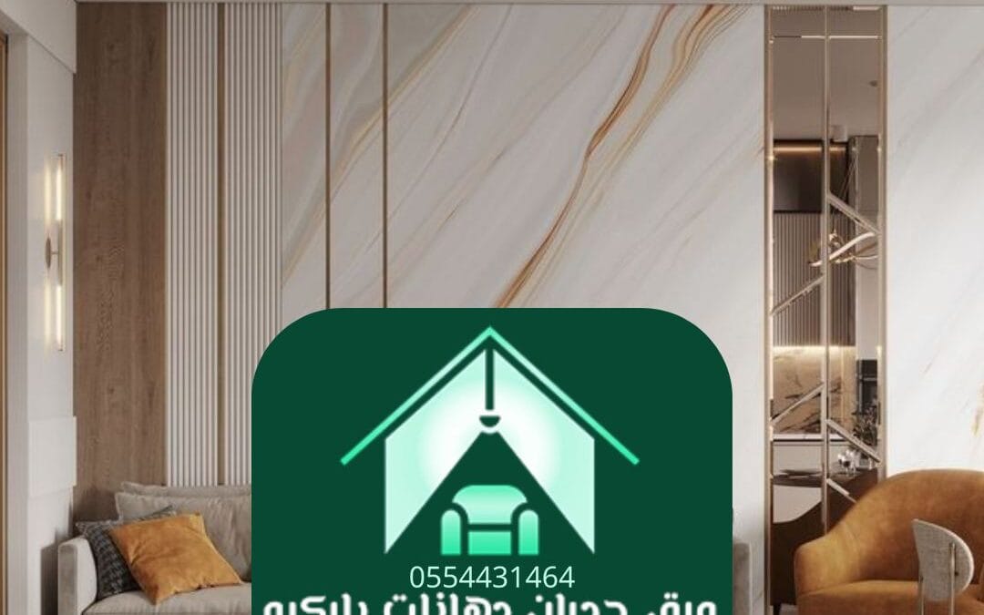تركيب ورق جدران الرياض | فن التجميل الداخلي بخبرة احترافية