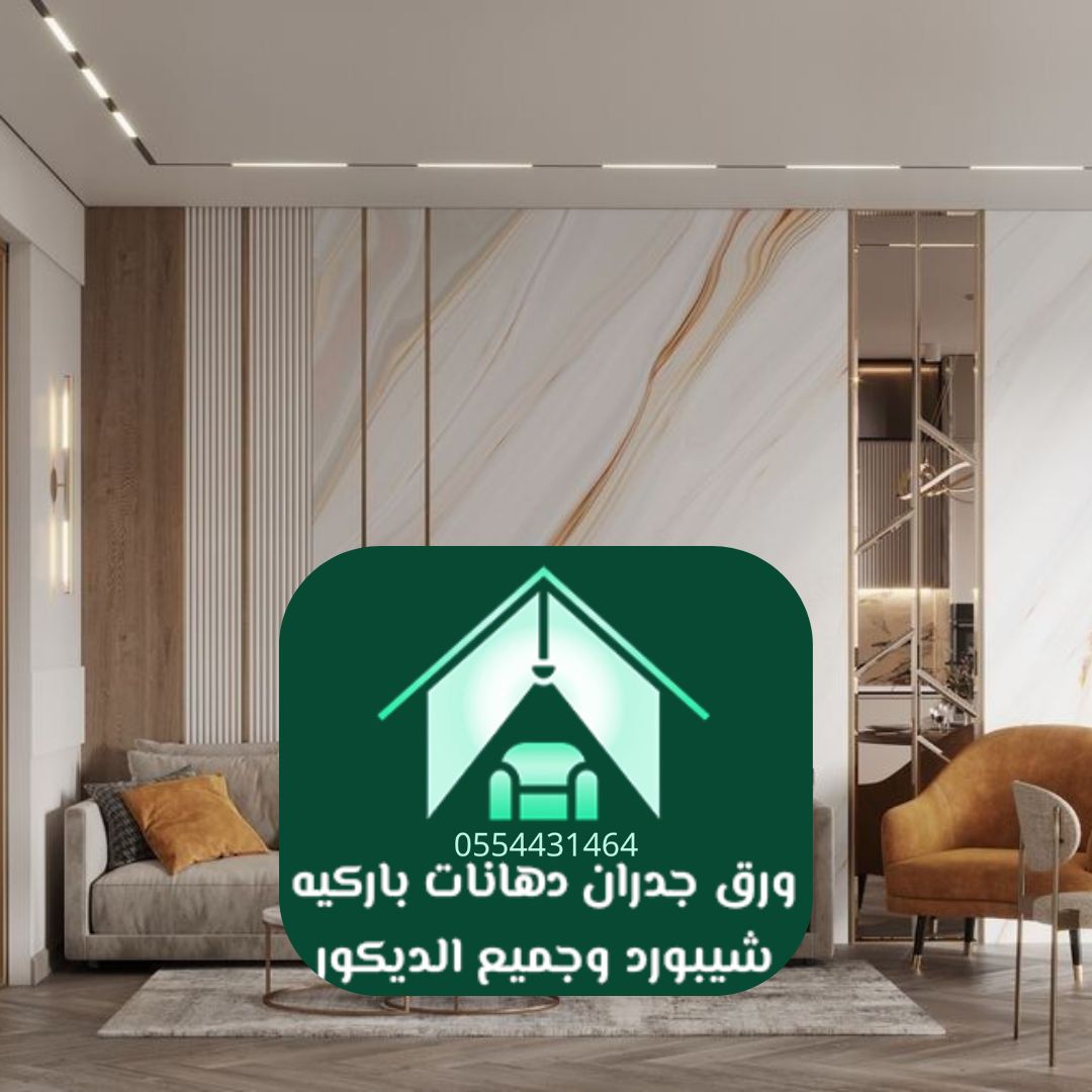 تركيب ورق جدران الرياض