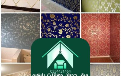 محل ورق جدران بالرياض 0554431464ـــ فن التميز في عالم الديكور الداخلي