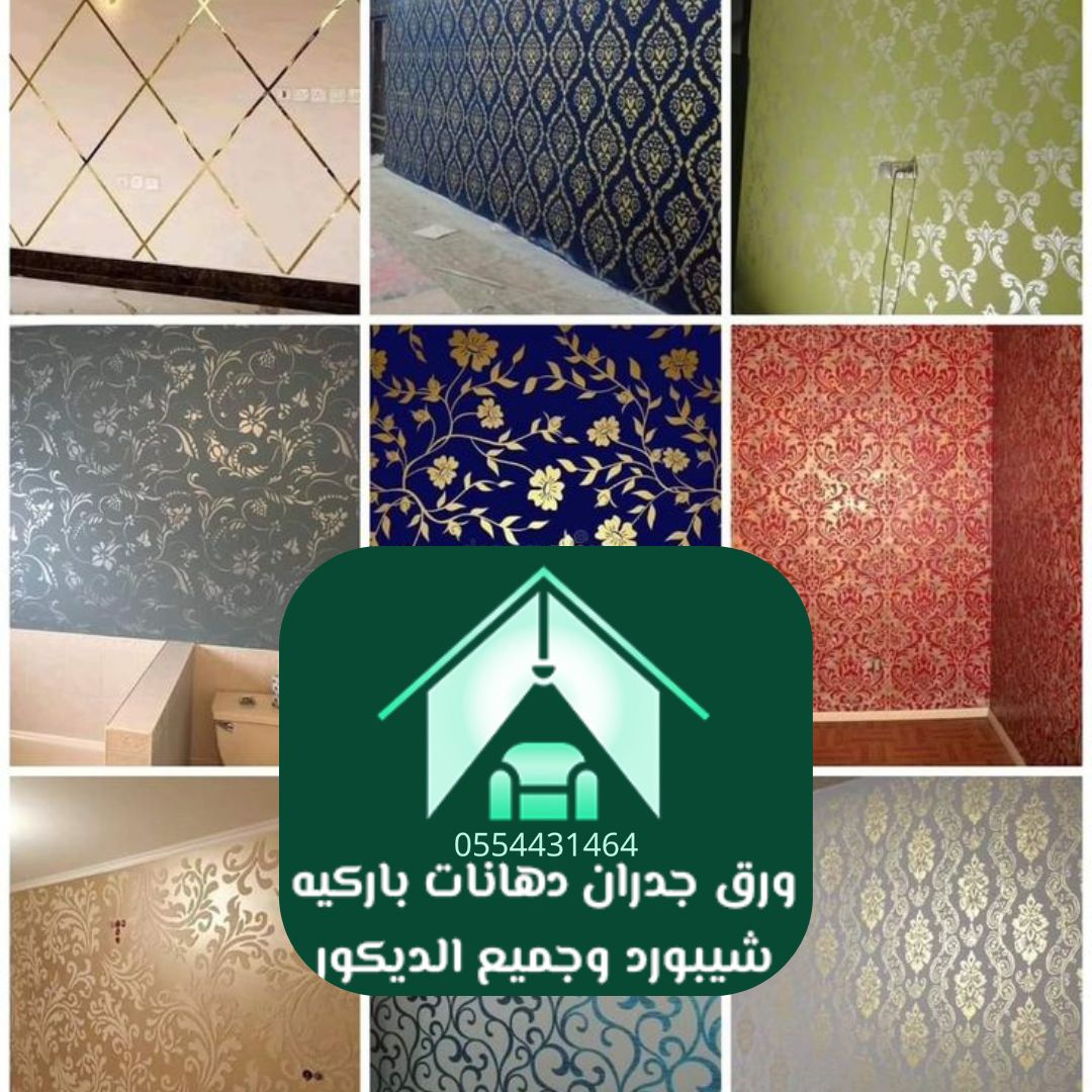 محل ورق جدران بالرياض