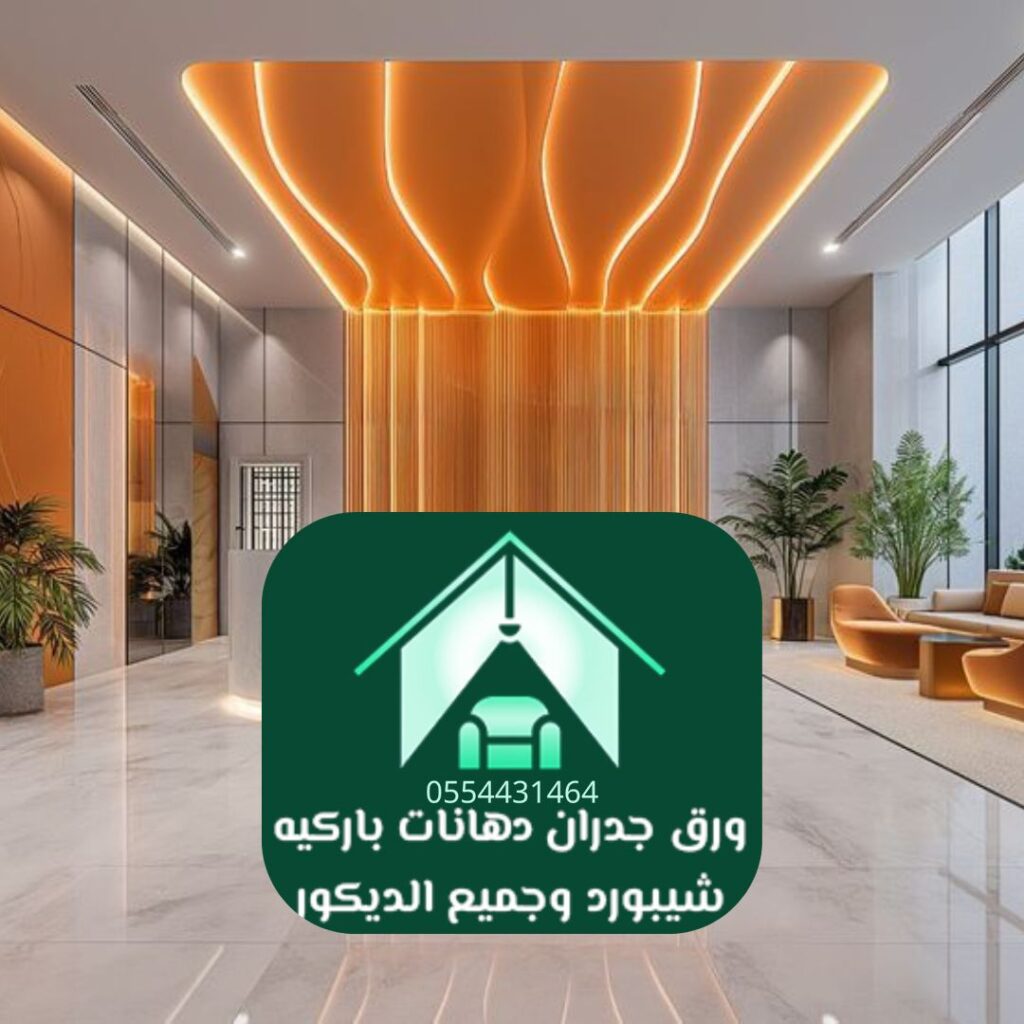 تشطيبات باركيه حديثة من خبير الديكور الداخلي