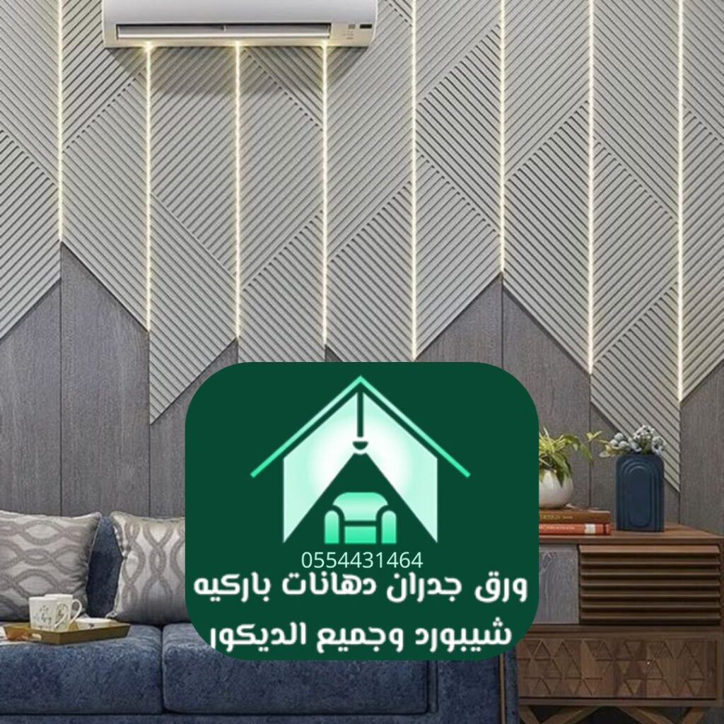 تركيب ورق حائط عصري الرياض في غرفة معيشة