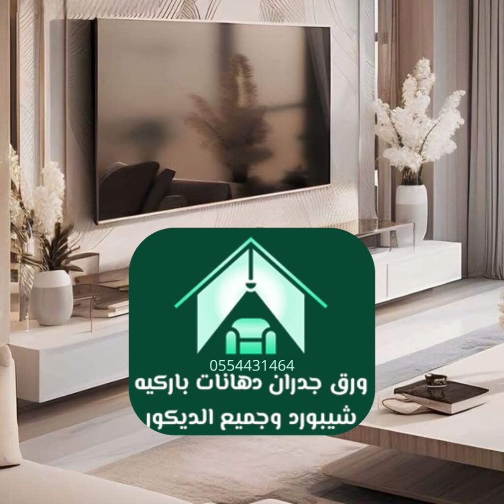 أغطية الحوائط الراقية لمجالس العاصمة