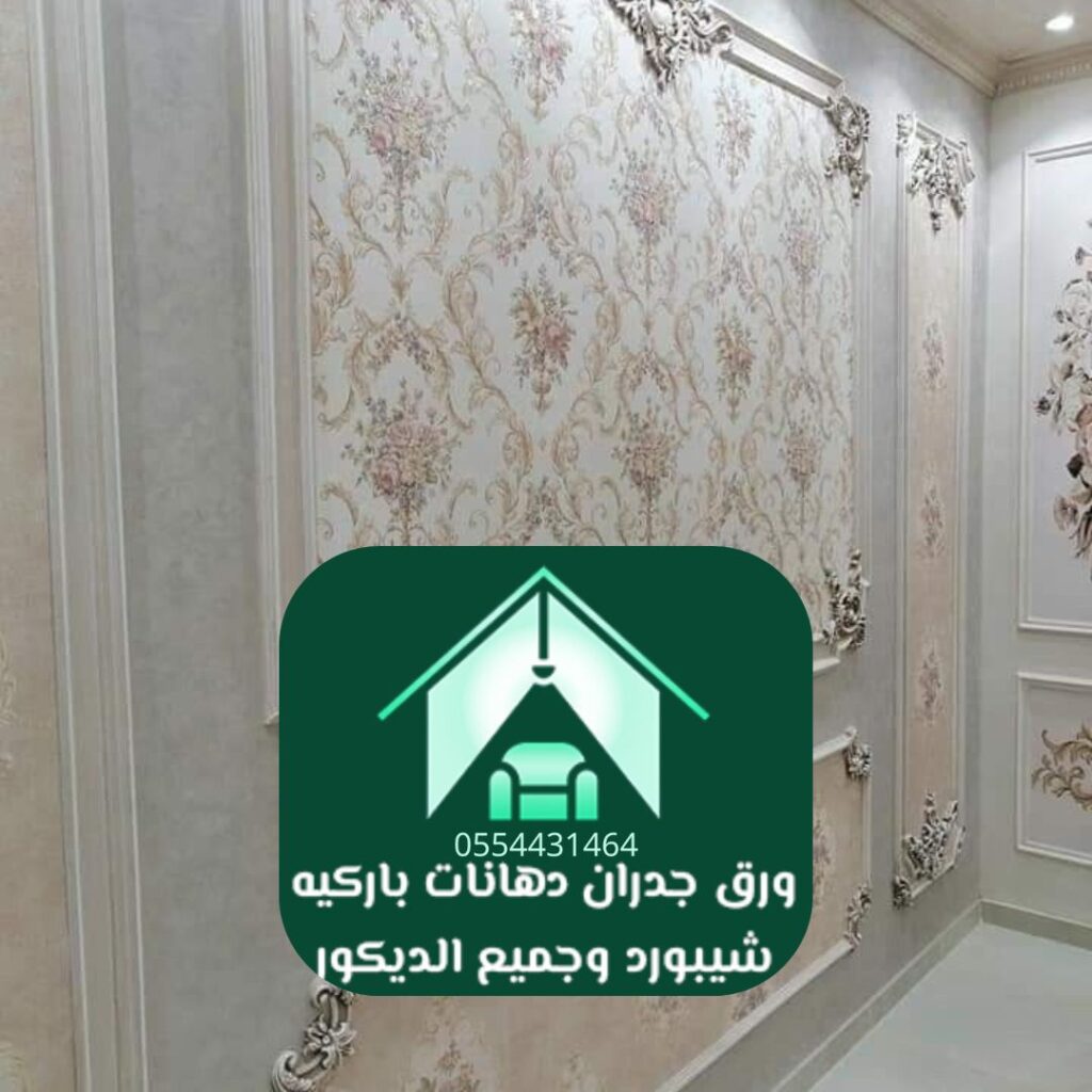 ورق حائط رخيص في العاصمة