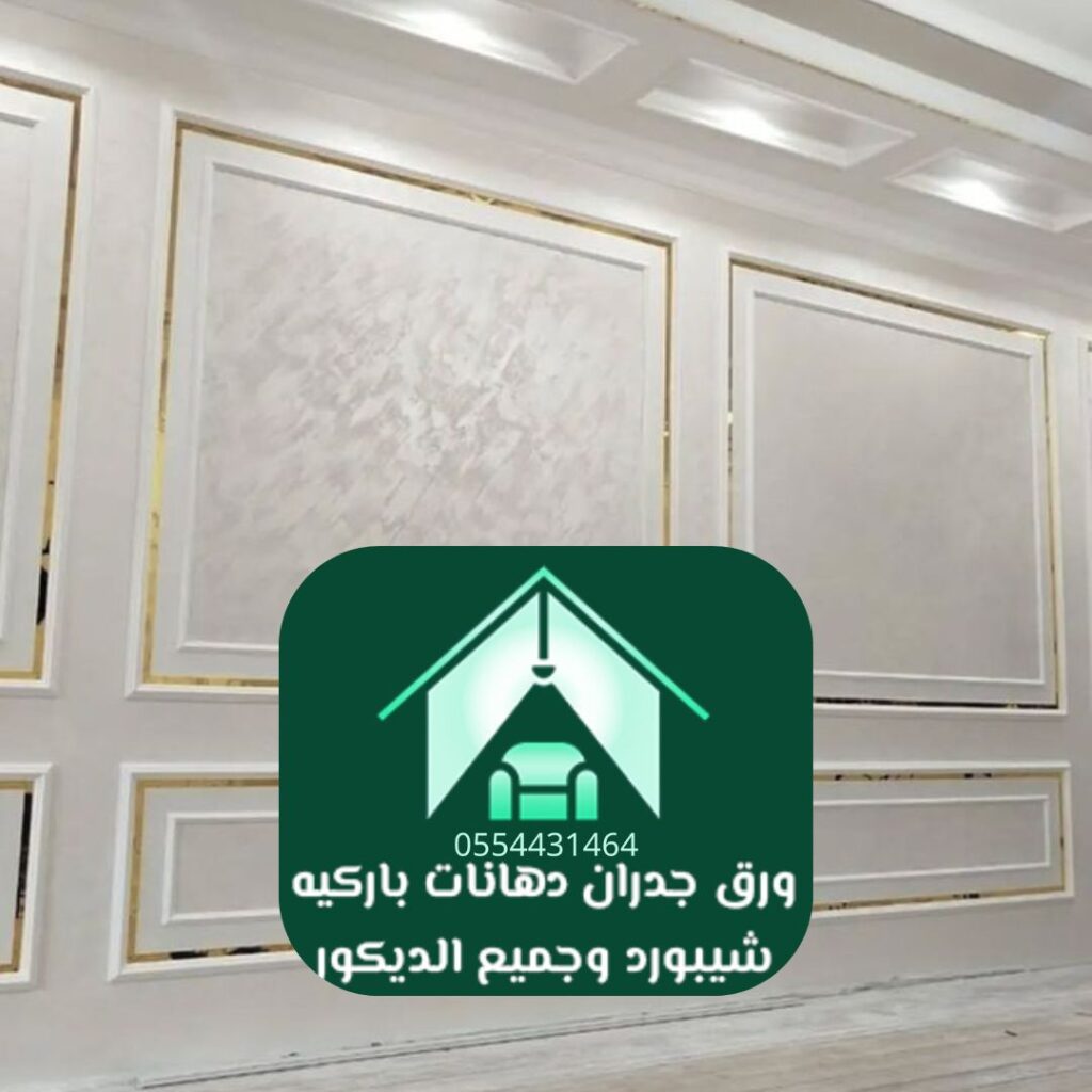تركيب ورق جدران كلاسيك الرياض