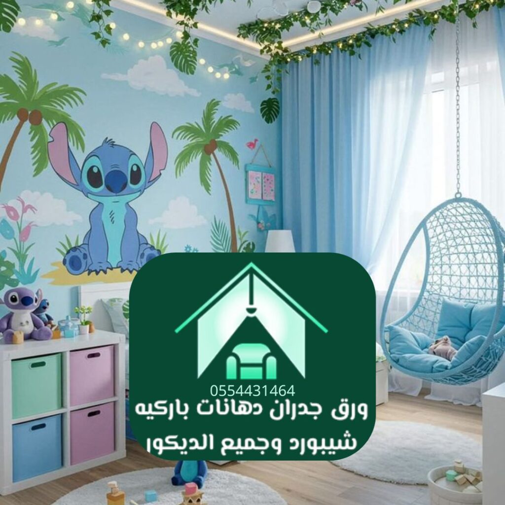 استشارات ديكور غرف أطفال في الرياض
