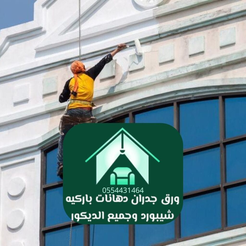 شركة دهانات الرياض صديقة للبيئة