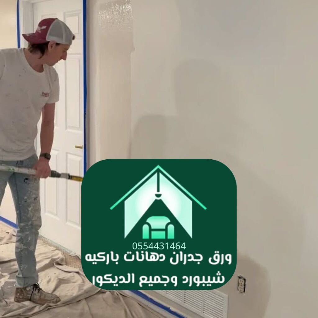 تقنيات طلاء ديكوري بالرياض