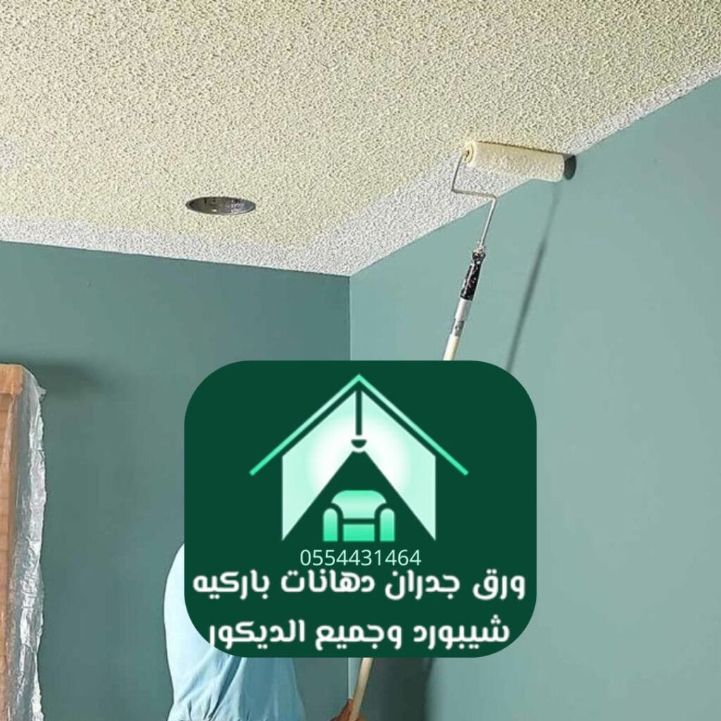 دهان جدران داخلي فاخر في الرياض