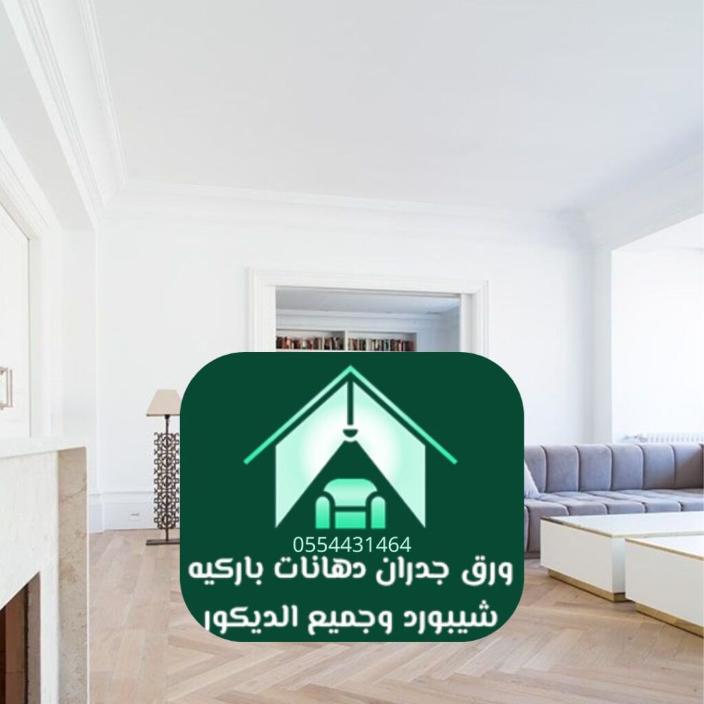 باركيه لامينيت للصالات