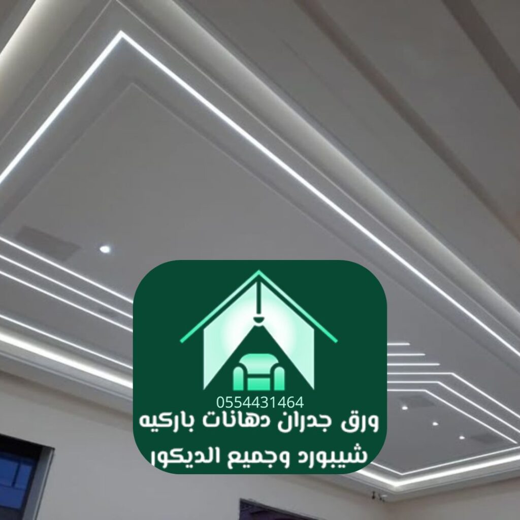 تركيب أسقف جبس بورد في الرياض