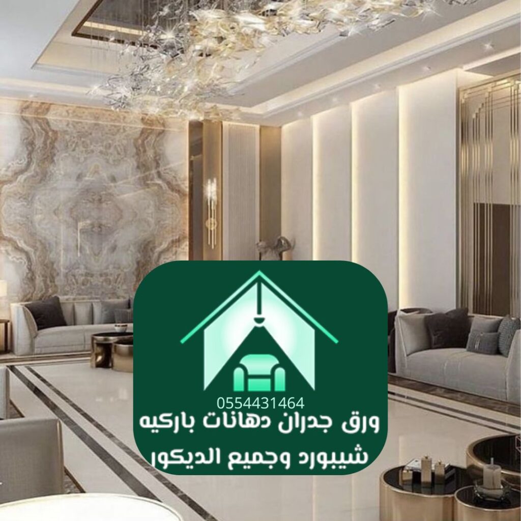 تركيب ورق حائط الرياض لغرفة المعيشة