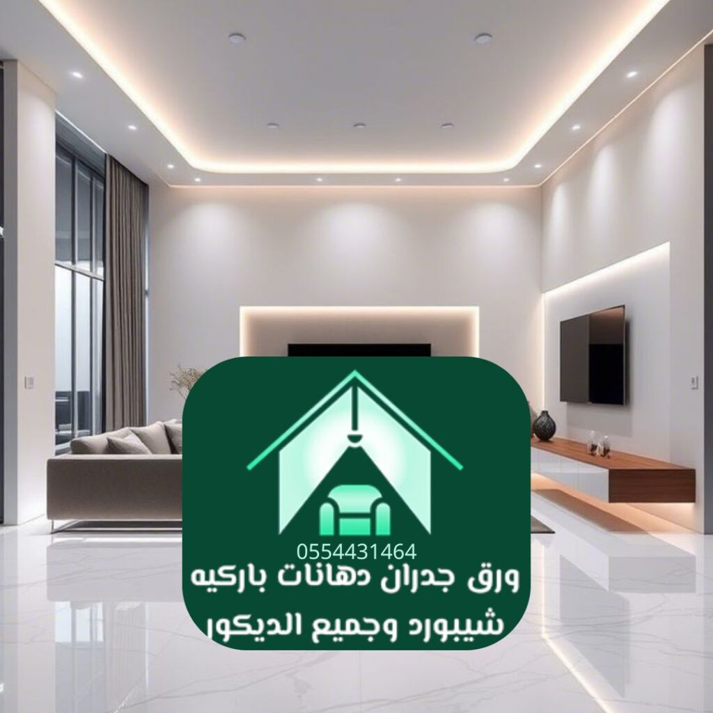 أرضيات باركيه أنيقة لديكور داخلي في الرياض