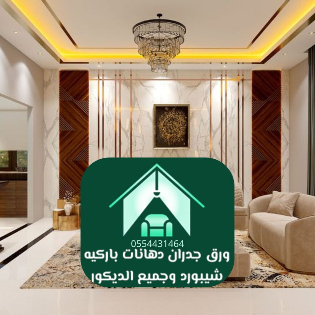 خدمات محترفي التشطيب الداخلي بالرياض تشمل