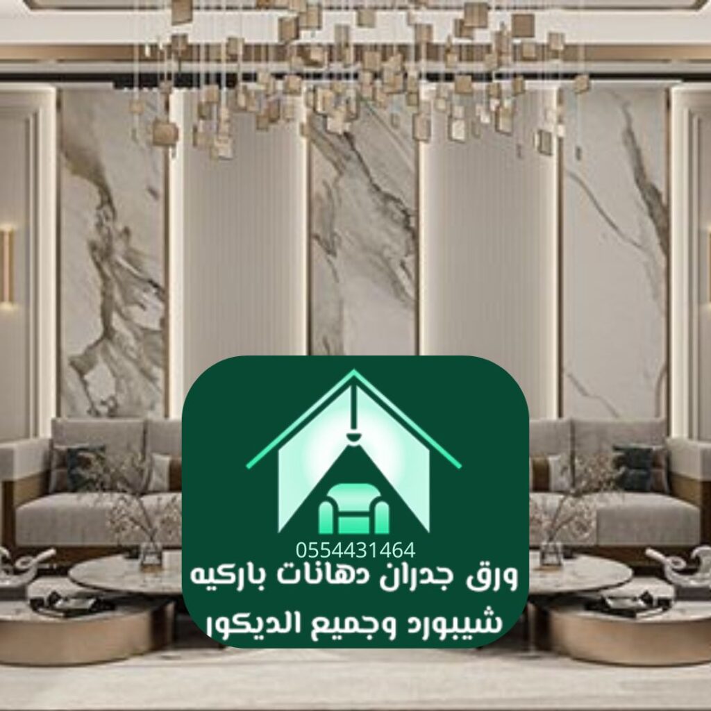 تشكيلة ورق حائط فاخر للفلل في الرياض