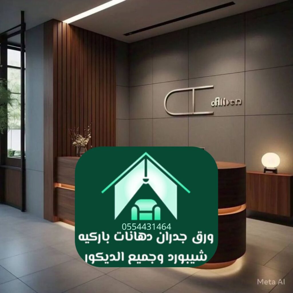 تركيب ورق جدران ثلاثي الأبعاد مع أفضل شركة ديكور بالرياض