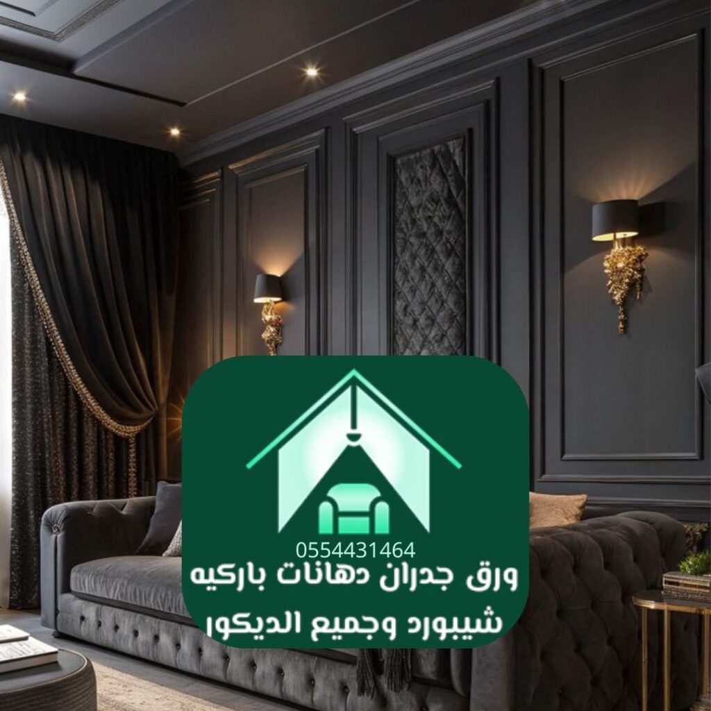ورق جدران ثلاثي الأبعاد الرياض