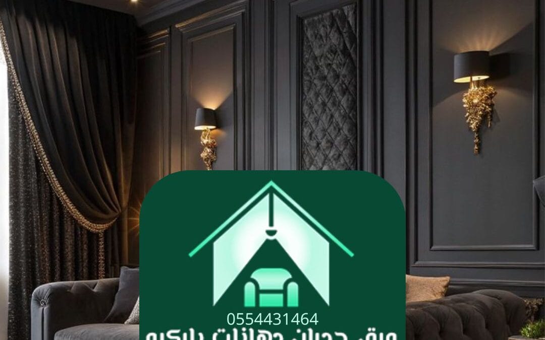 ورق جدران ثلاثي الأبعاد الرياض | فن الإبداع في تصميم المساحات