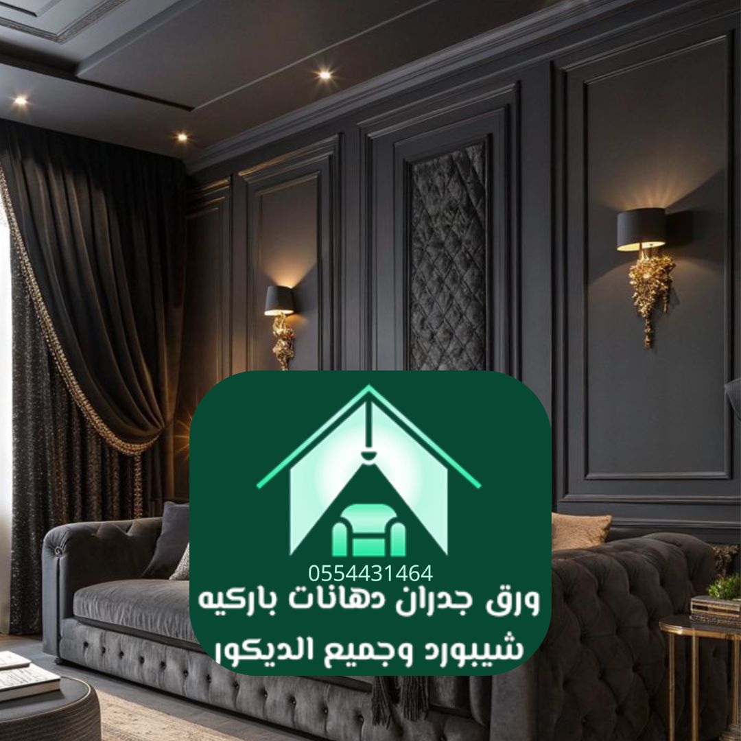 ورق جدران ثلاثي الأبعاد الرياض