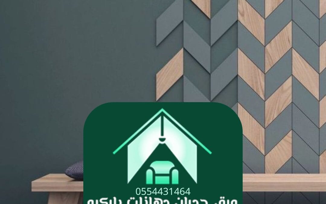 ورق جدران مودرن الرياض 0554431464ـــ لمسة عصرية تليق بذوقك الرفيع
