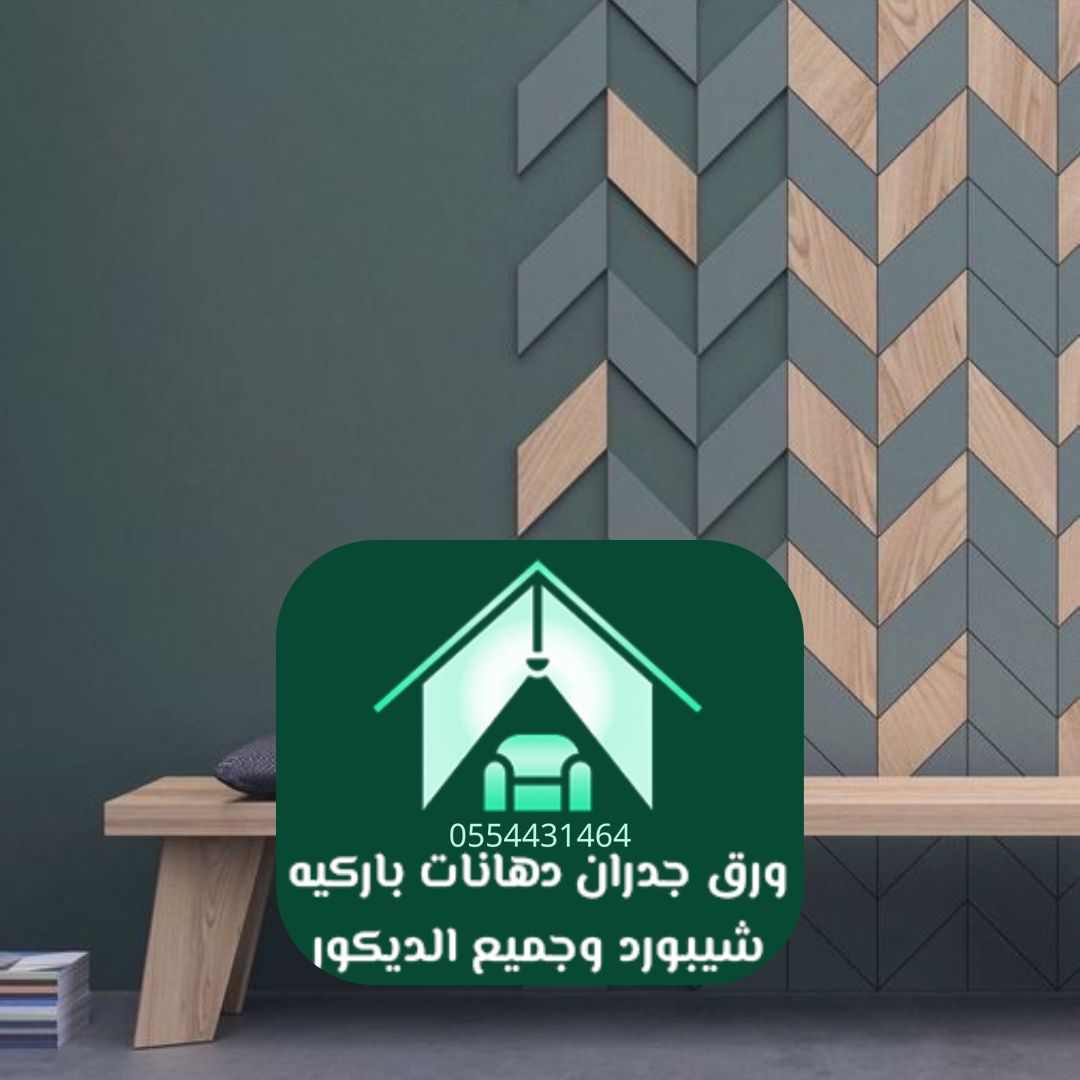ورق جدران مودرن الرياض