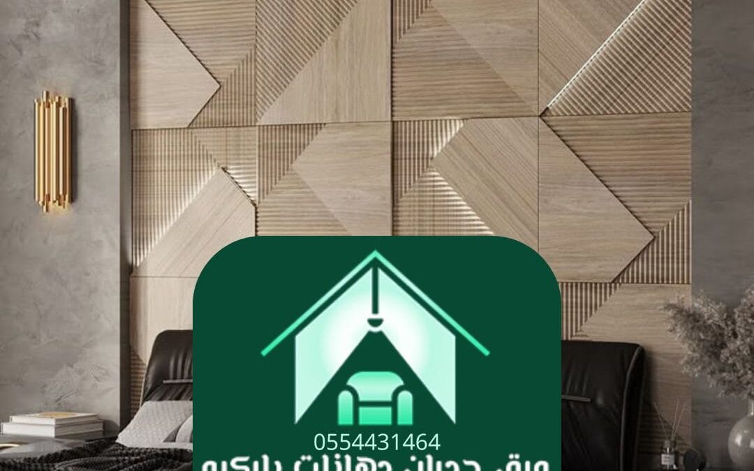 ورق جدران غرف نوم الرياض | لمسة فنية تنبض بالراحة والأناقة