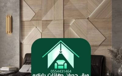 ورق جدران غرف نوم الرياض | لمسة فنية تنبض بالراحة والأناقة