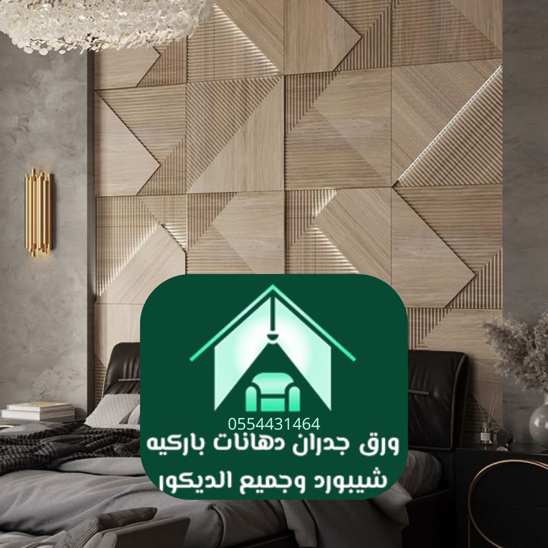 ورق جدران غرف نوم الرياض