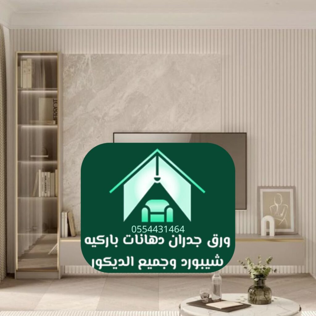 الحائط الفاخرة للمجالس
