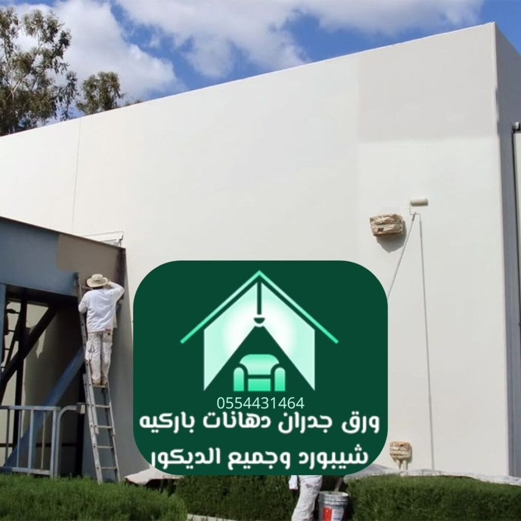 شركة دهانات الرياض مقاومة للرطوبة والحرارة