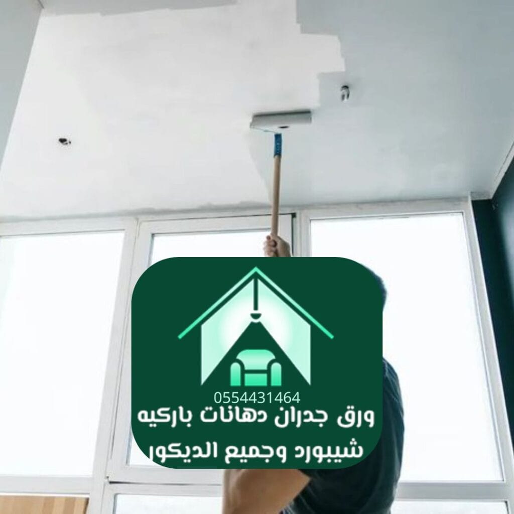 دهانات داخلية الرياض دهانات قابلة للغسيل والتنظيف بسهولة