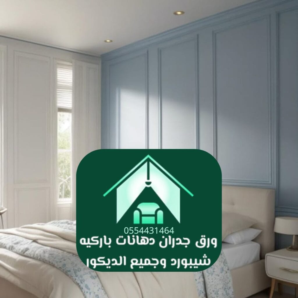 استشارة تصميم لاختيار ألوان دهان غرف