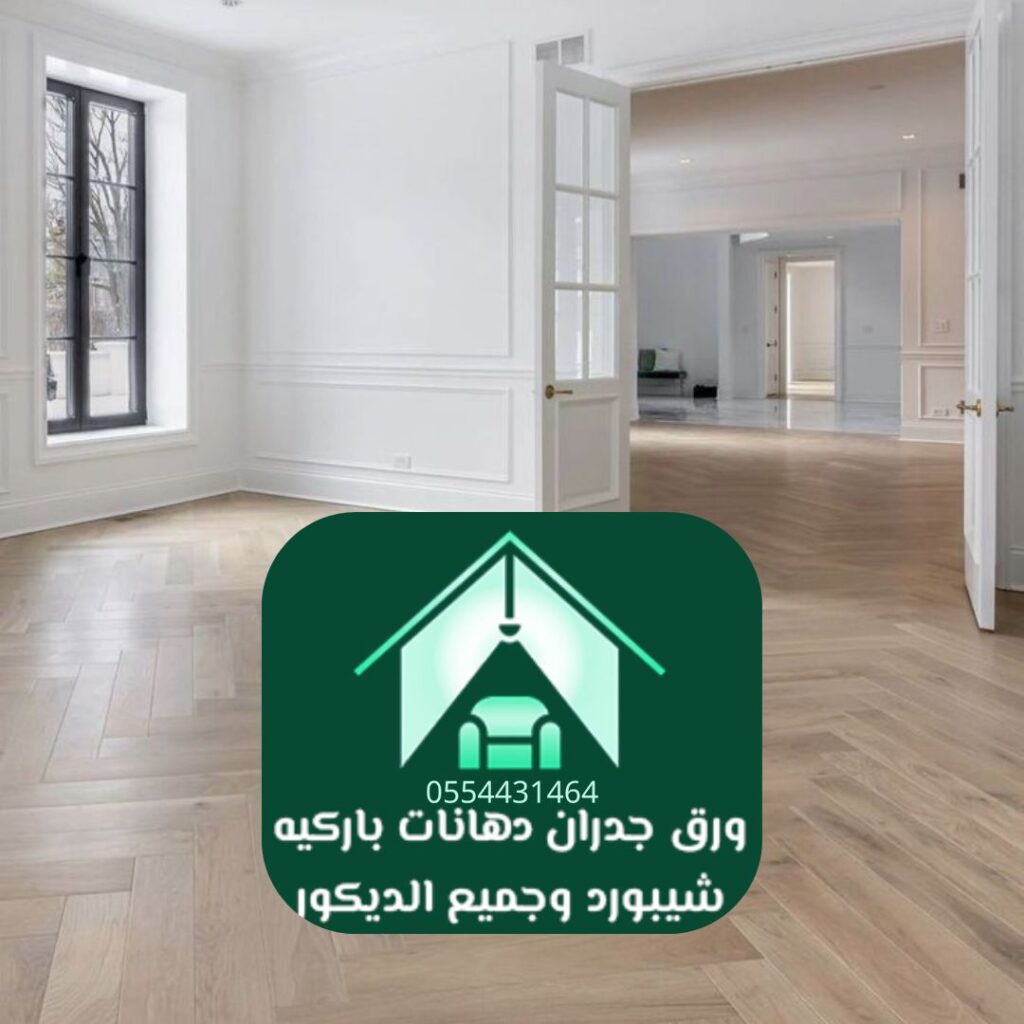 تركيب باركيه خشبي طبيعي