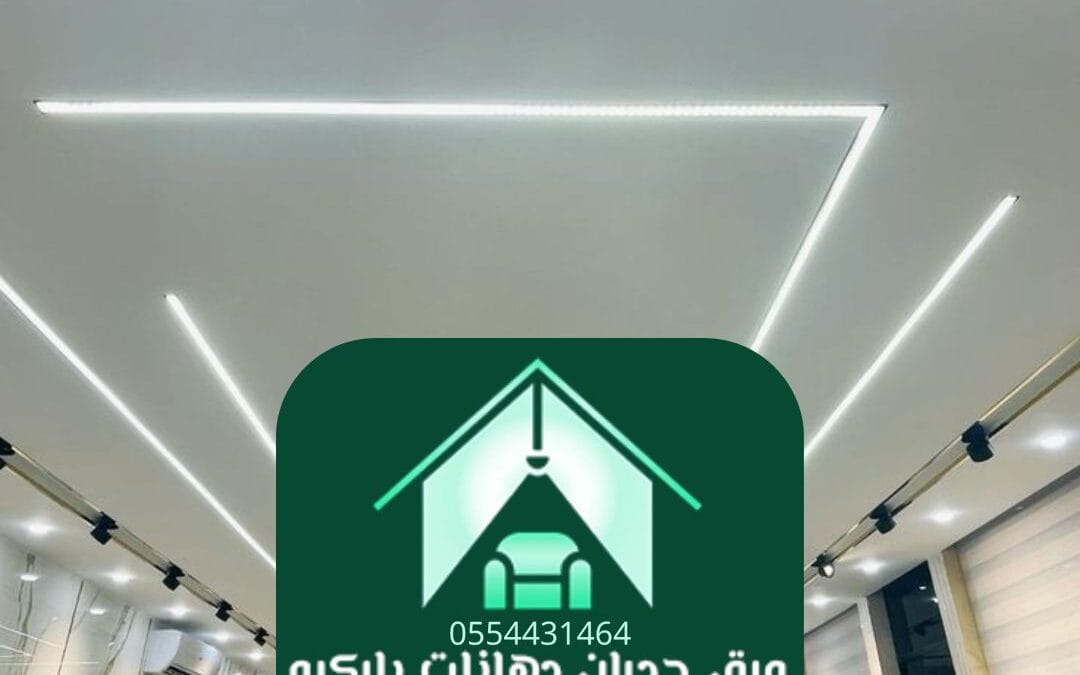 جبس بورد الرياض | فن التصميم العصري للمساحات الداخلية