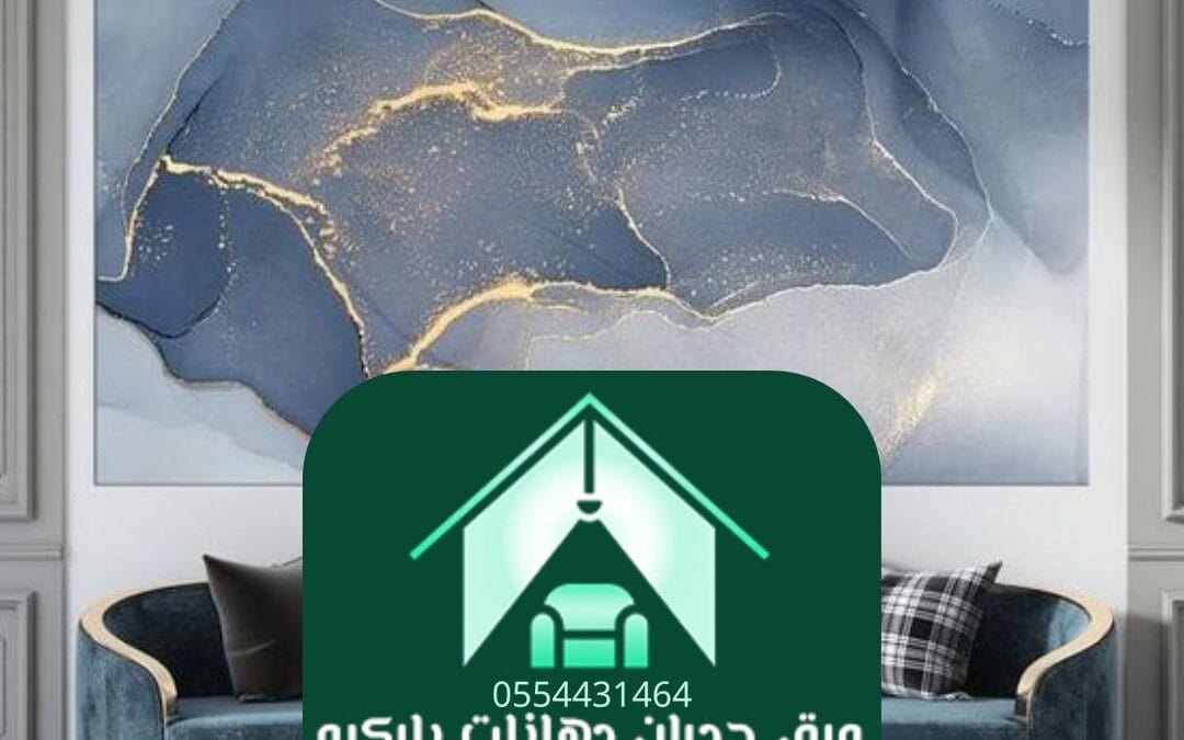 ورق حائط الرياض | جمال التصميم وروعة التنفيذ مع أفضل مزودي الخدمة