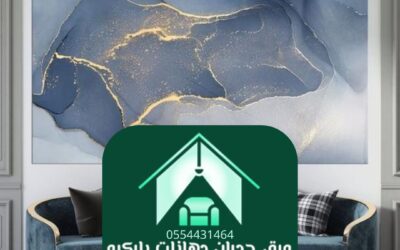 ورق حائط الرياض 0554431464ــ جمال التصميم وروعة التنفيذ مع أفضل مزودي الخدمة