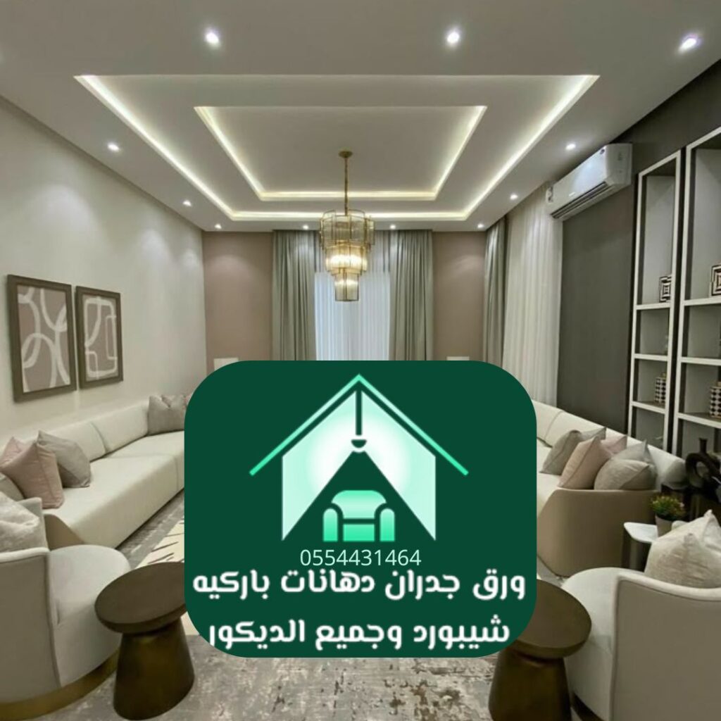 تركيب ورق جدران فاخر لتصميم داخلي بالرياض