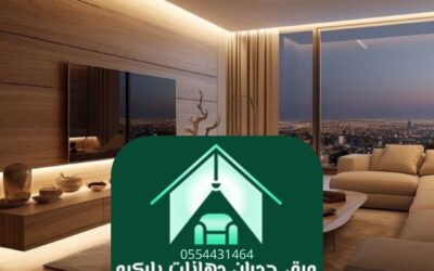 ديكور داخلي الرياض 0554431464ـــ فن تحويل المساحات إلى تحف فنية