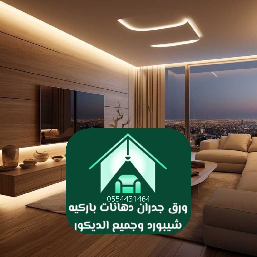 ديكور داخلي الرياض