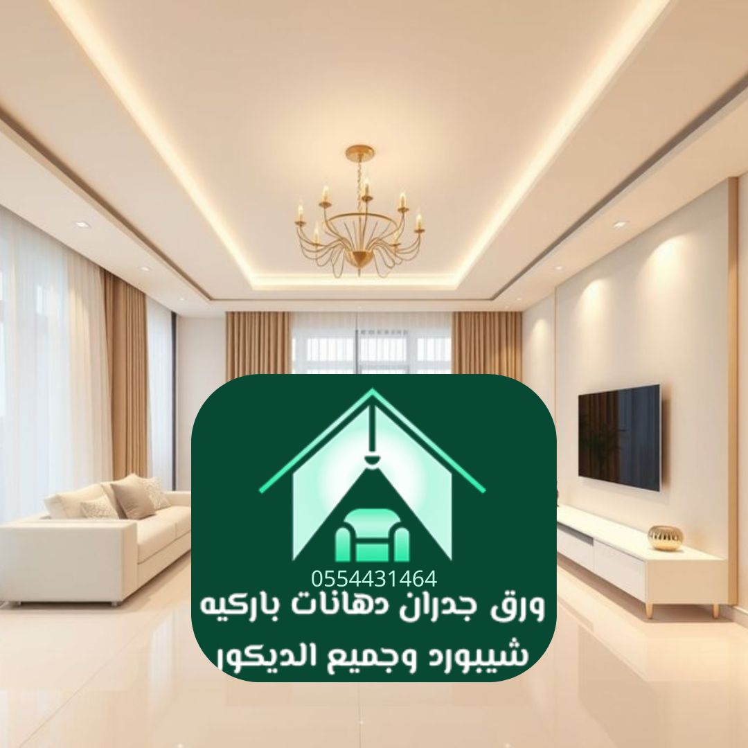 مصمم ديكور الرياض