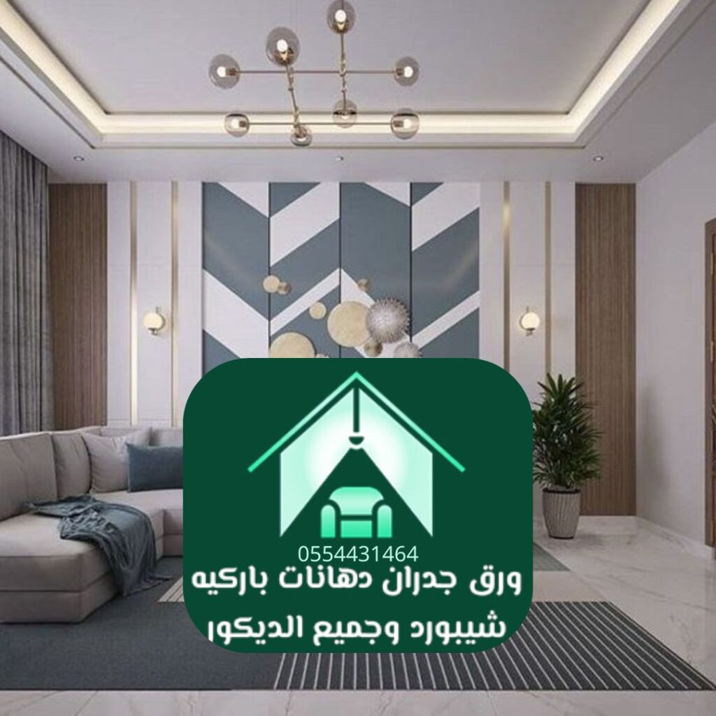 مصمم ديكور محترف بالرياض