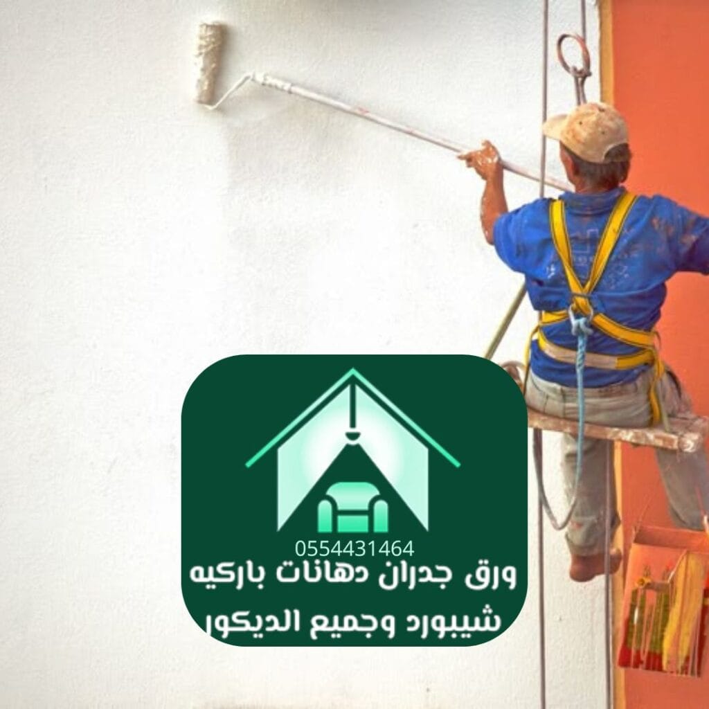 معلم دهانات بالرياض دهانات مائية صديقة للبيئة